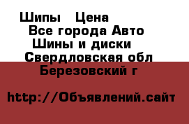 235 65 17 Gislaved Nord Frost5. Шипы › Цена ­ 15 000 - Все города Авто » Шины и диски   . Свердловская обл.,Березовский г.